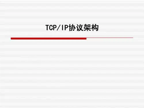 01tcpip协议架构
