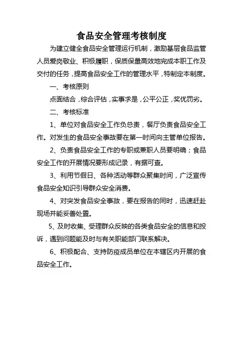 食品安全管理考核制度