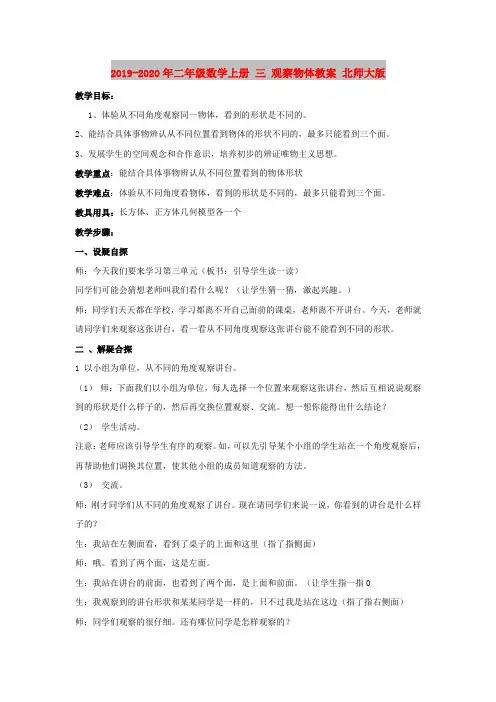 2019-2020年二年级数学上册 三 观察物体教案 北师大版