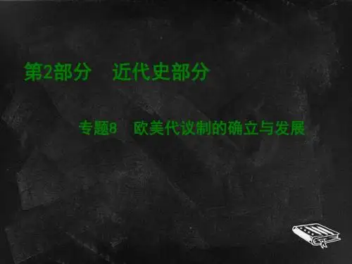 5.欧美代议制的确立与发展