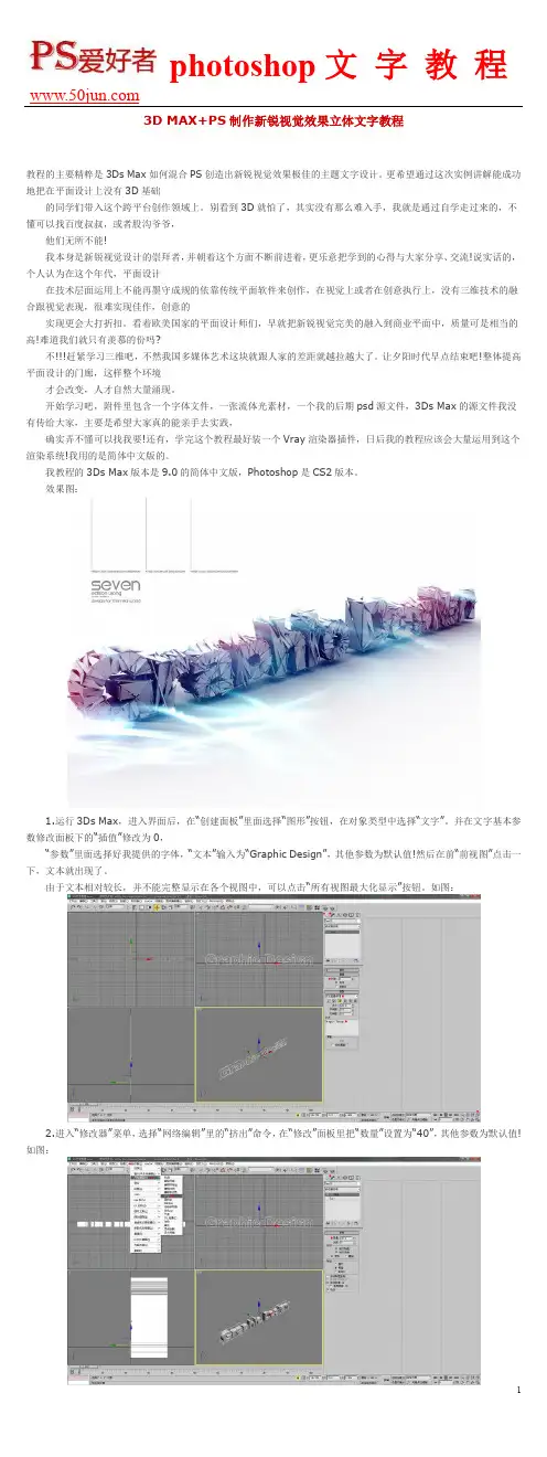 3D MAX+PS制作新锐视觉效果立体文字教程