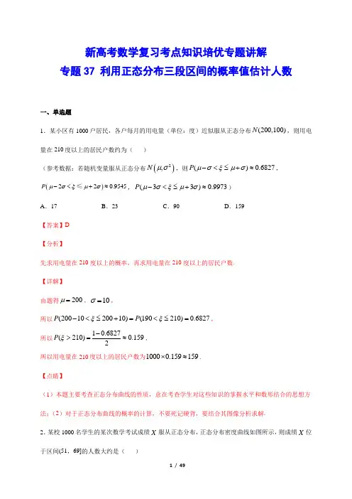 新高考数学复习考点知识培优专题讲解 37 利用正态分布三段区间的概率值估计人数(解析版)