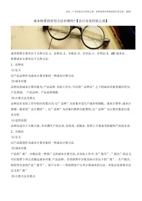 成本核算的常用方法有哪些【会计实务经验之谈】