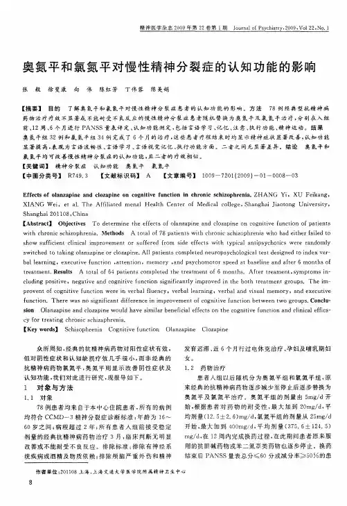 奥氮平和氯氮平对慢性精神分裂症的认知功能的影响