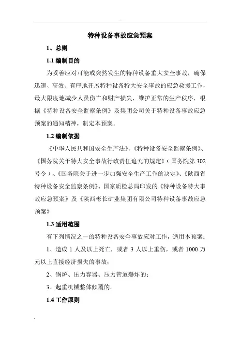特种设备应急预案