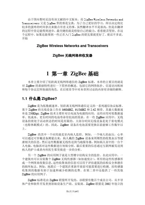 ZigBee Wireless Networks and Transceivers中文翻译 第一章 ZigBee基础