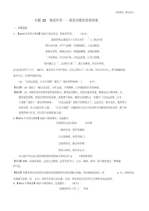 专题23鉴赏诗歌的景物形象(解析版).pdf