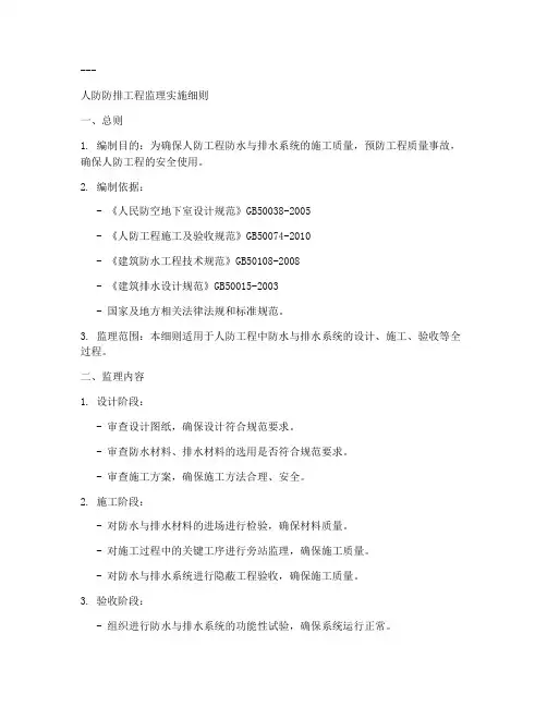 防排工程监理实施细则