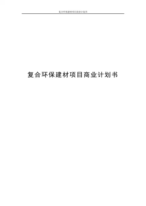复合环保建材项目商业计划书