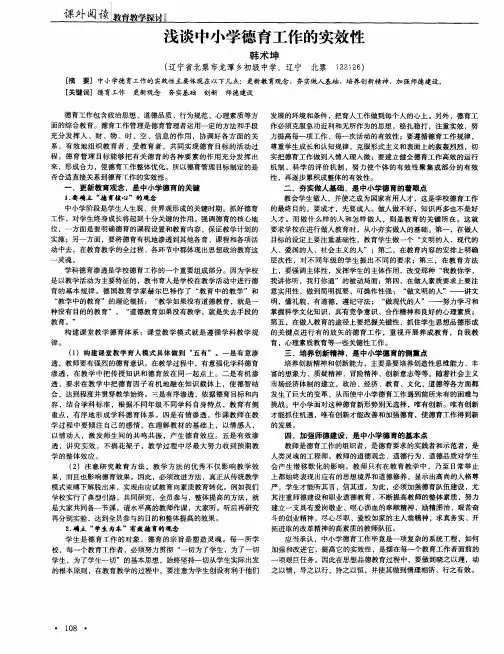 浅谈中小学德育工作的实效性