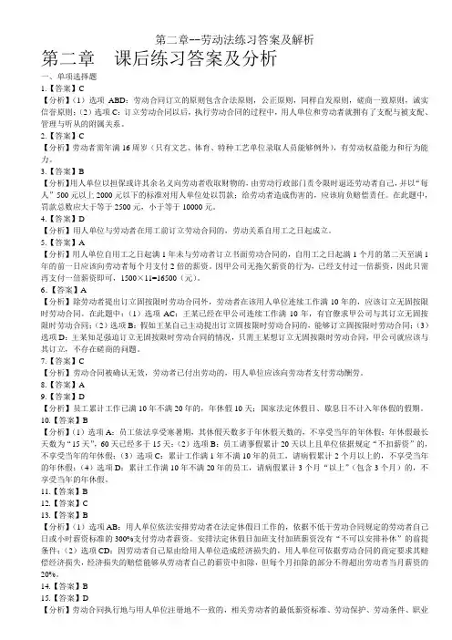 第二章--劳动法练习答案及解析