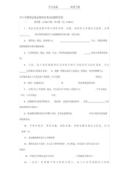 中小学教师法律法规知识考试试题和答案汇总