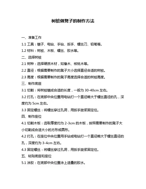 树桩做凳子的制作方法