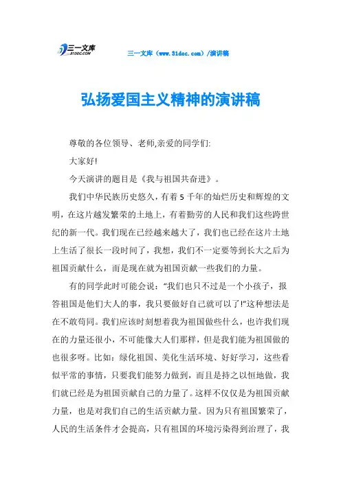 弘扬爱国主义精神的演讲稿