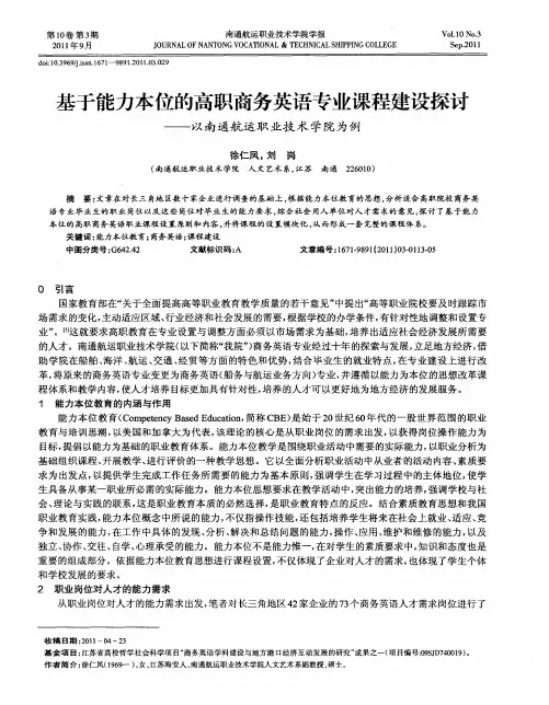 基于能力本位的高职商务英语专业课程建设探讨——以南通航运职业技术学院为例