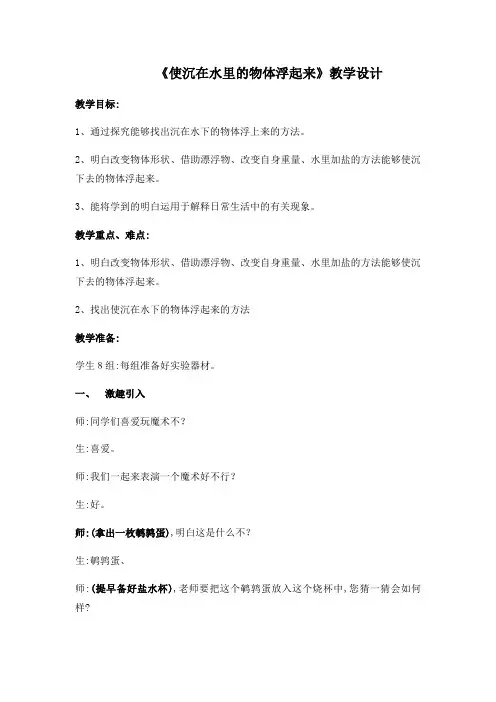 三年级下册科学教案使沉在水里的物体浮起来 苏教版