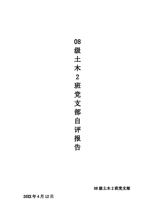 学生党支部自评报告