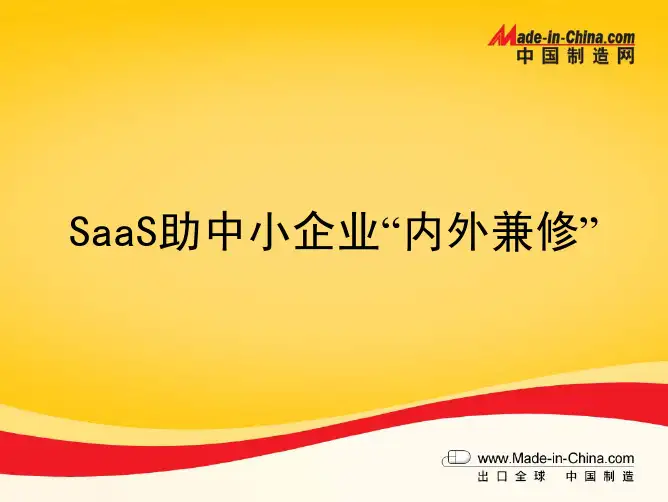 中国制造网内部文件-战略和业务PPT