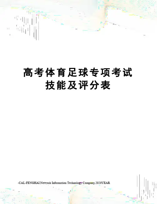 高考体育足球专项考试技能及评分表