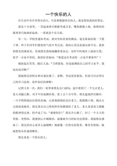 小学作文：一个快乐的人