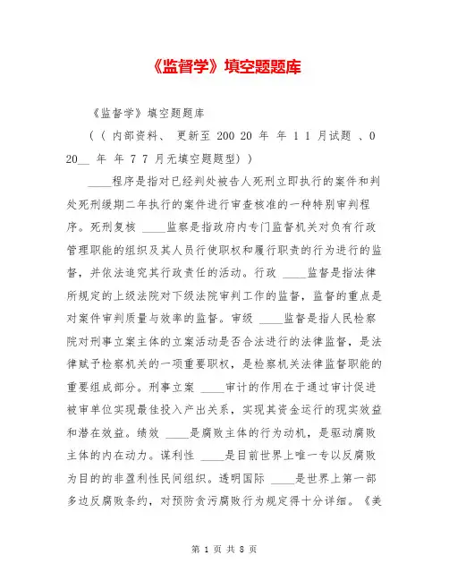 《监督学》填空题题库