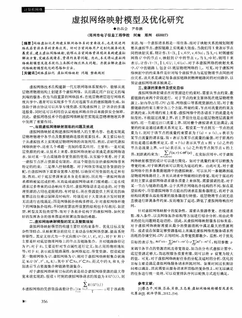虚拟网络映射模型及优化研究