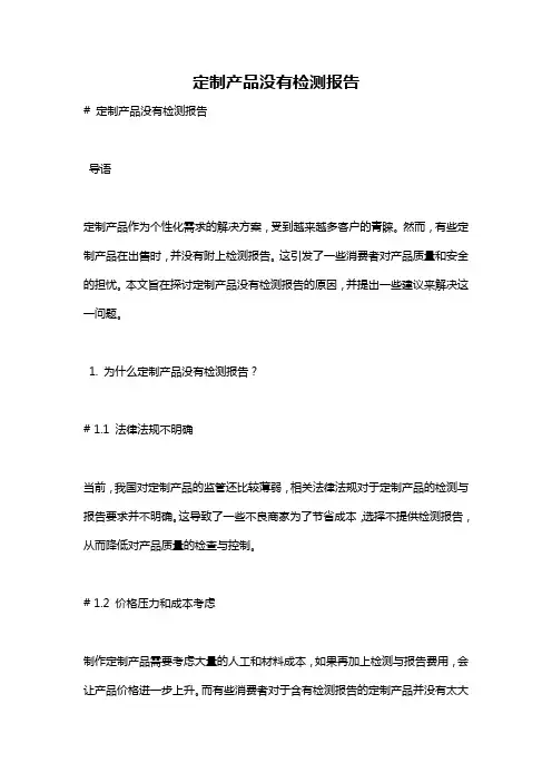 定制产品没有检测报告
