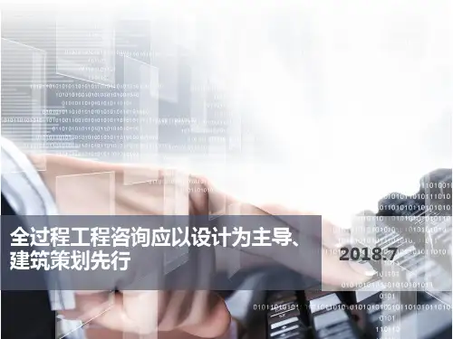 全过程工程咨询应以设计为主导、建筑策划先行