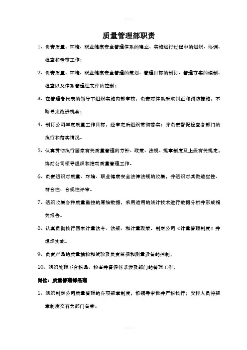 质量管理部岗位职责及权限