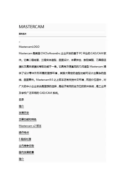 【2020最新智库】Mastercam主要功能与特色