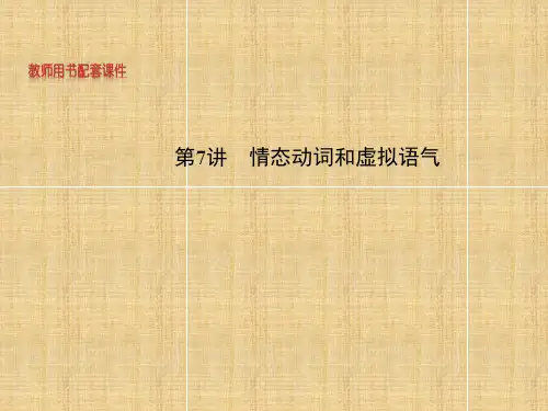 高考英语词法第讲情态动词和虚拟语气课件