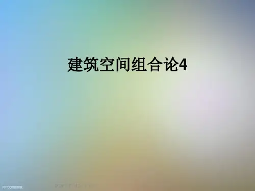 建筑空间组合论4