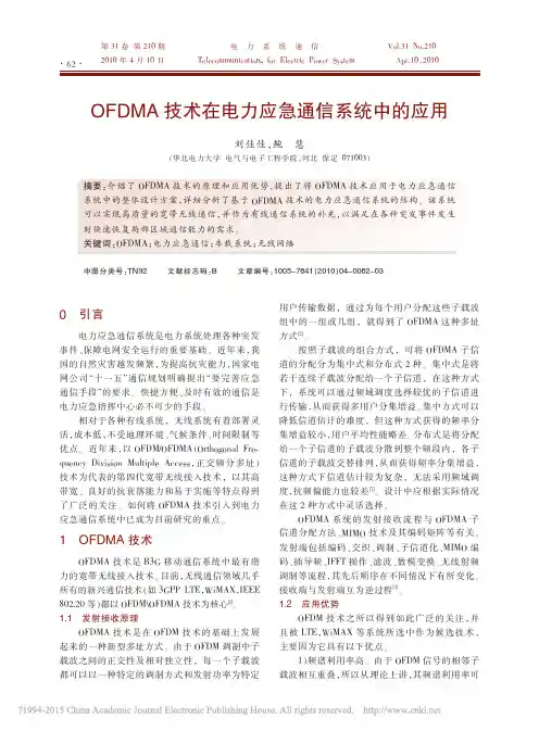 OFDMA技术在电力应急通信系统中的应用