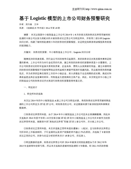 基于Logistic模型的上市公司财务预警研究