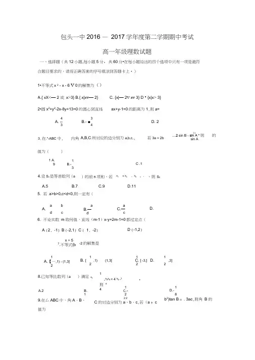 内蒙古包头市第一中学2016-2017学年高一下学期期中考试数学(理)试题