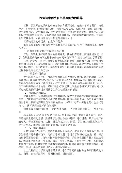 浅谈初中历史自主学习能力的培养