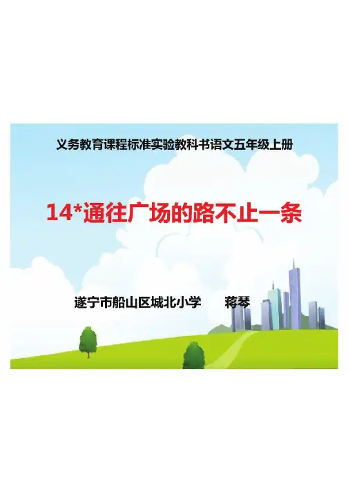 语文人教版五年级上册《通往广场的路不止一条》课件