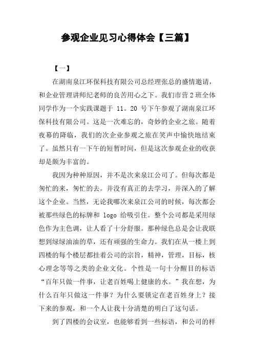 参观企业见习心得体会【三篇】