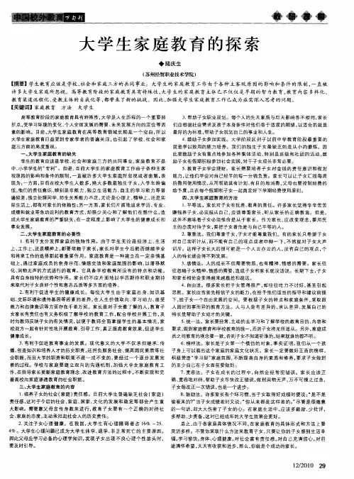 大学生家庭教育的探索