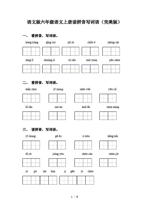 语文版六年级语文上册读拼音写词语(完美版)