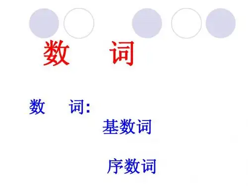 数词