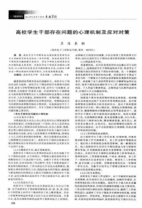高校学生干部存在问题的心理机制及应对对策