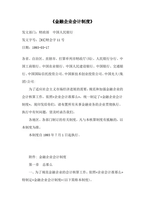 《金融企业会计制度》