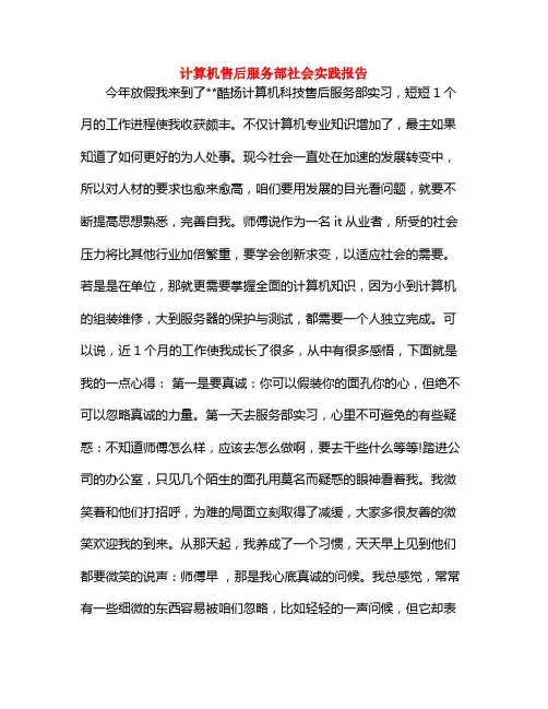 计算机售后服务部社会实践报告