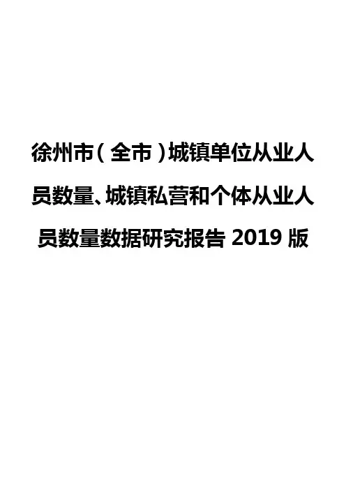 徐州市(全市)城镇单位从业人员数量、城镇私营和个体从业人员数量数据研究报告2019版