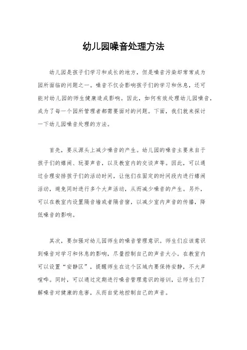 幼儿园噪音处理方法