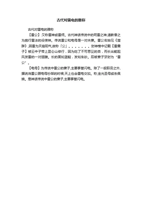 古代对雷电的雅称