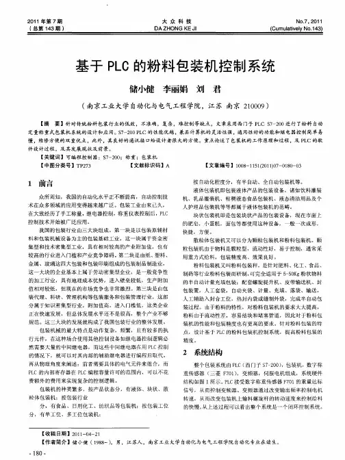 基于PLC的粉料包装机控制系统
