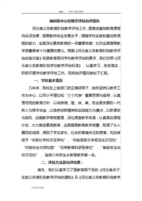 小学教学评估自评报告
