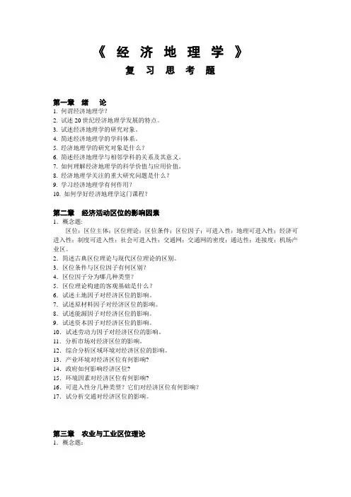 经济地理学复习思考题1